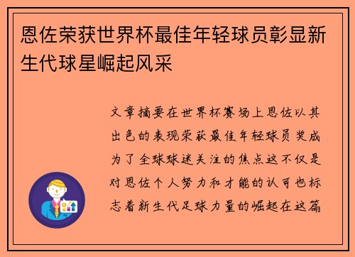恩佐荣获世界杯最佳年轻球员彰显新生代球星崛起风采 恩佐荣获世界杯最佳年轻球员彰显新生代球星崛起风采