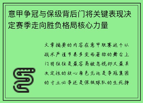 意甲争冠与保级背后门将关键表现决定赛季走向胜负格局核心力量 意甲争冠与保级背后门将关键表现决定赛季走向胜负格局核心力量
