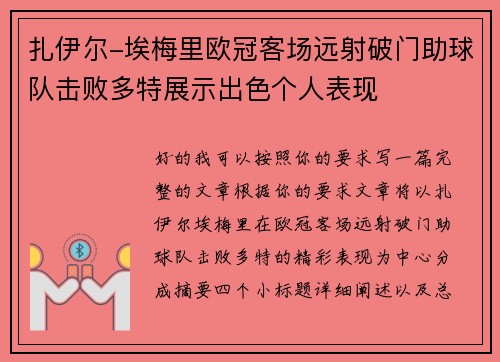 扎伊尔-埃梅里欧冠客场远射破门助球队击败多特展示出色个人表现 扎伊尔-埃梅里欧冠客场远射破门助球队击败多特展示出色个人表现