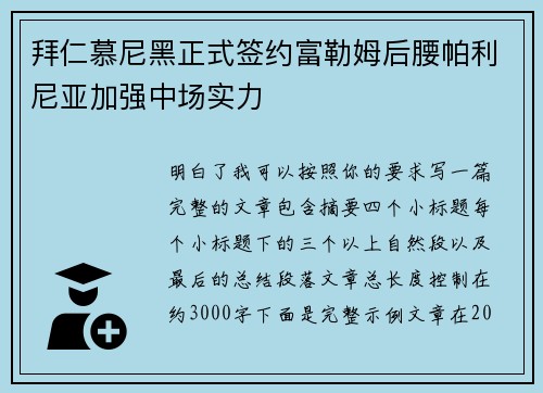 拜仁慕尼黑正式签约富勒姆后腰帕利尼亚加强中场实力 拜仁慕尼黑正式签约富勒姆后腰帕利尼亚加强中场实力