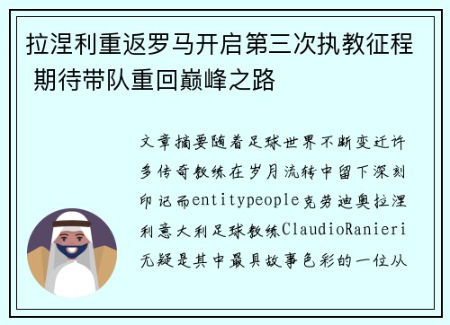 拉涅利重返罗马开启第三次执教征程 期待带队重回巅峰之路 拉涅利重返罗马开启第三次执教征程 期待带队重回巅峰之路