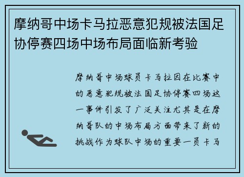 摩纳哥中场卡马拉恶意犯规被法国足协停赛四场中场布局面临新考验 摩纳哥中场卡马拉恶意犯规被法国足协停赛四场中场布局面临新考验