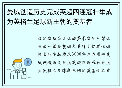 曼城创造历史完成英超四连冠壮举成为英格兰足球新王朝的奠基者 曼城创造历史完成英超四连冠壮举成为英格兰足球新王朝的奠基者