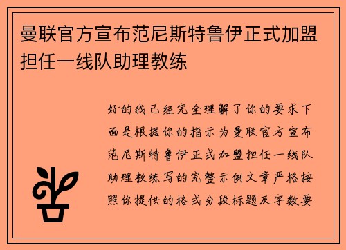 曼联官方宣布范尼斯特鲁伊正式加盟担任一线队助理教练