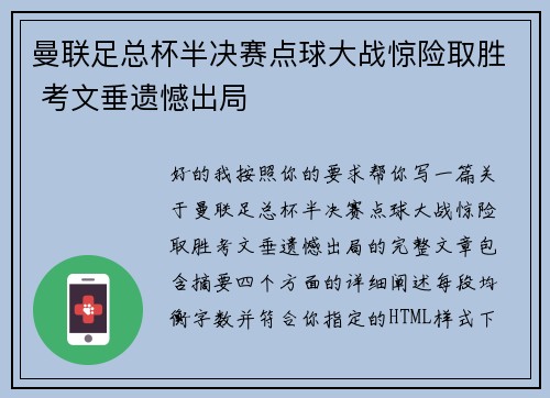 曼联足总杯半决赛点球大战惊险取胜 考文垂遗憾出局 曼联足总杯半决赛点球大战惊险取胜 考文垂遗憾出局