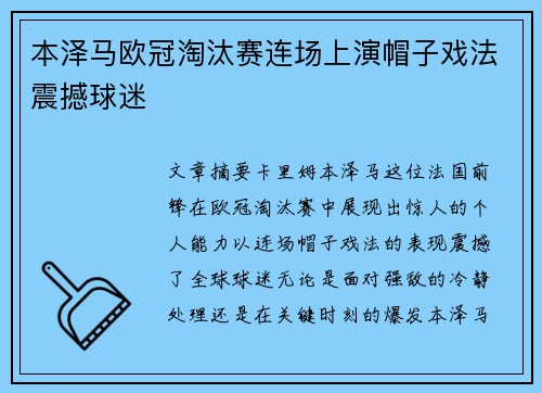 本泽马欧冠淘汰赛连场上演帽子戏法震撼球迷 本泽马欧冠淘汰赛连场上演帽子戏法震撼球迷