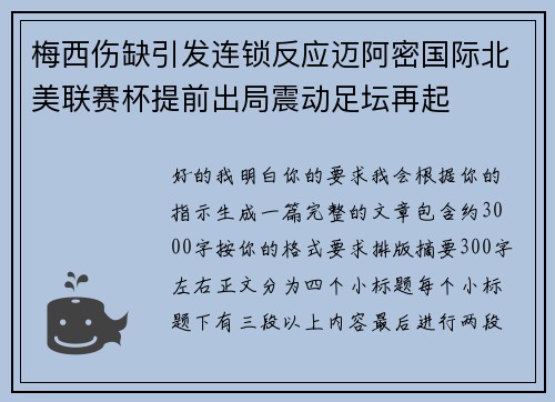 梅西伤缺引发连锁反应迈阿密国际北美联赛杯提前出局震动足坛再起 梅西伤缺引发连锁反应迈阿密国际北美联赛杯提前出局震动足坛再起