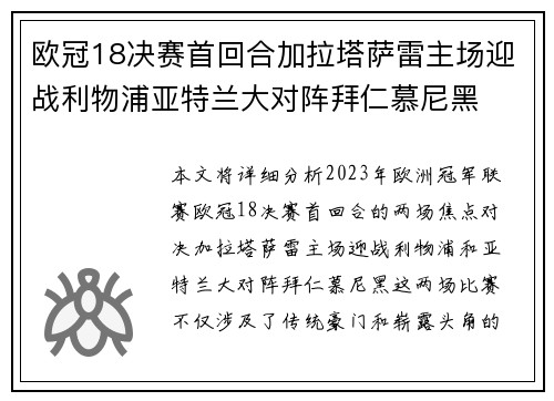 欧冠18决赛首回合加拉塔萨雷主场迎战利物浦亚特兰大对阵拜仁慕尼黑