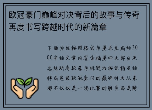 欧冠豪门巅峰对决背后的故事与传奇再度书写跨越时代的新篇章 欧冠豪门巅峰对决背后的故事与传奇再度书写跨越时代的新篇章