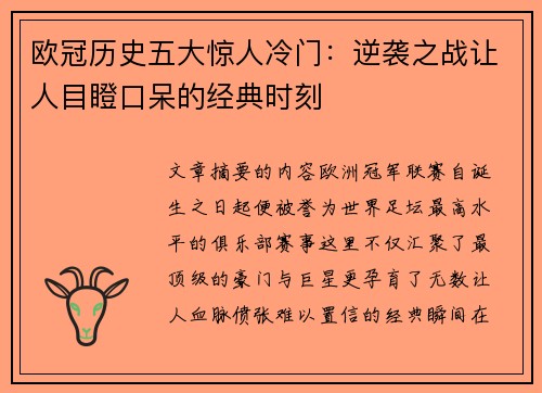 欧冠历史五大惊人冷门:逆袭之战让人目瞪口呆的经典时刻 欧冠历史五大惊人冷门:逆袭之战让人目瞪口呆的经典时刻