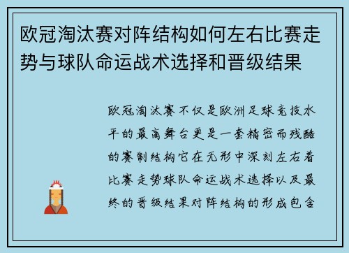 欧冠淘汰赛对阵结构如何左右比赛走势与球队命运战术选择和晋级结果