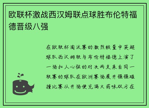 欧联杯激战西汉姆联点球胜布伦特福德晋级八强 欧联杯激战西汉姆联点球胜布伦特福德晋级八强