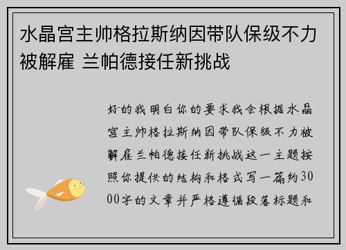 水晶宫主帅格拉斯纳因带队保级不力被解雇 兰帕德接任新挑战 水晶宫主帅格拉斯纳因带队保级不力被解雇 兰帕德接任新挑战
