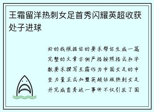 王霜留洋热刺女足首秀闪耀英超收获处子进球