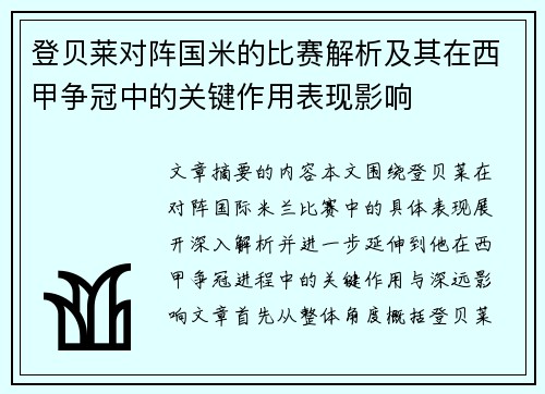 登贝莱对阵国米的比赛解析及其在西甲争冠中的关键作用表现影响