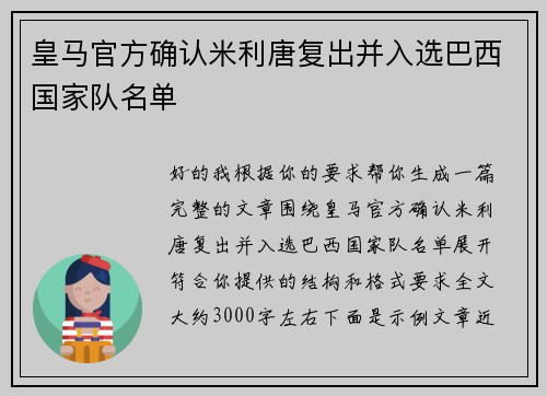 皇马官方确认米利唐复出并入选巴西国家队名单